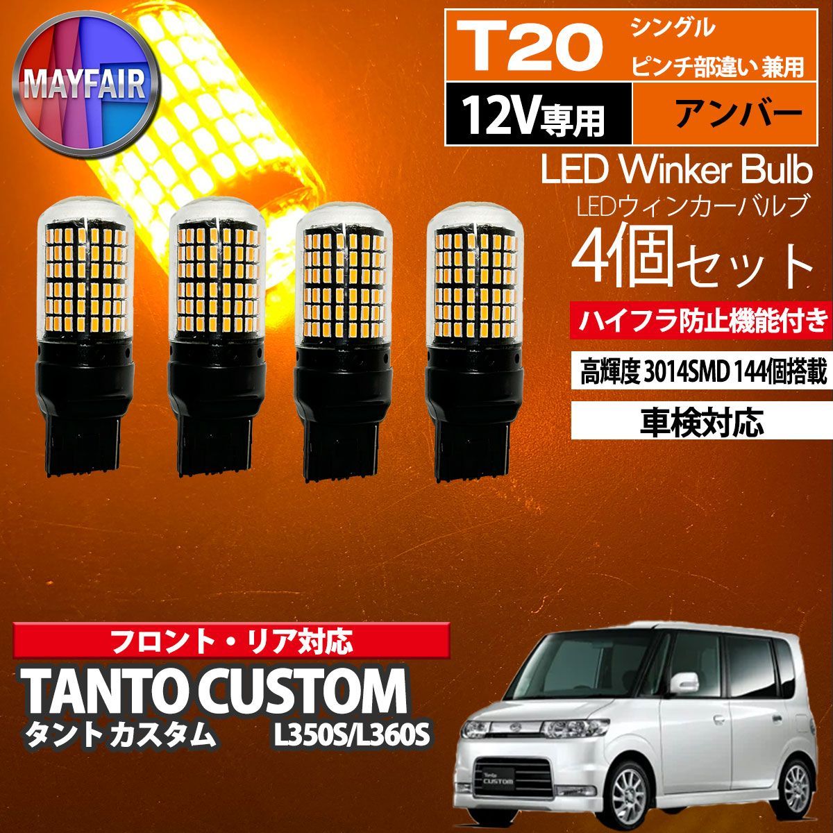タント カスタム L350S L360S T20 LED ウィンカー バルブ 144LED ハイフラ防止 4個セット