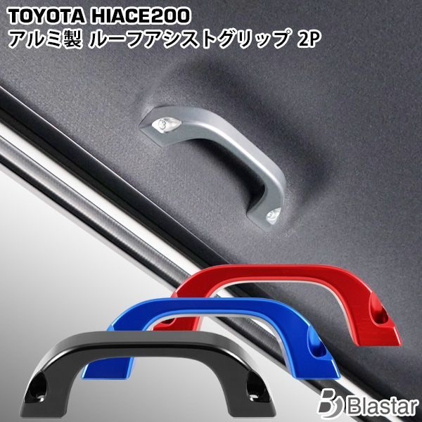 ハイエース 200系 1型 2型 3型 4型 5型 6型 7型 2列目 スライドドア ルーフアシストグリップ 補助グリップ アルミ製 2点セット