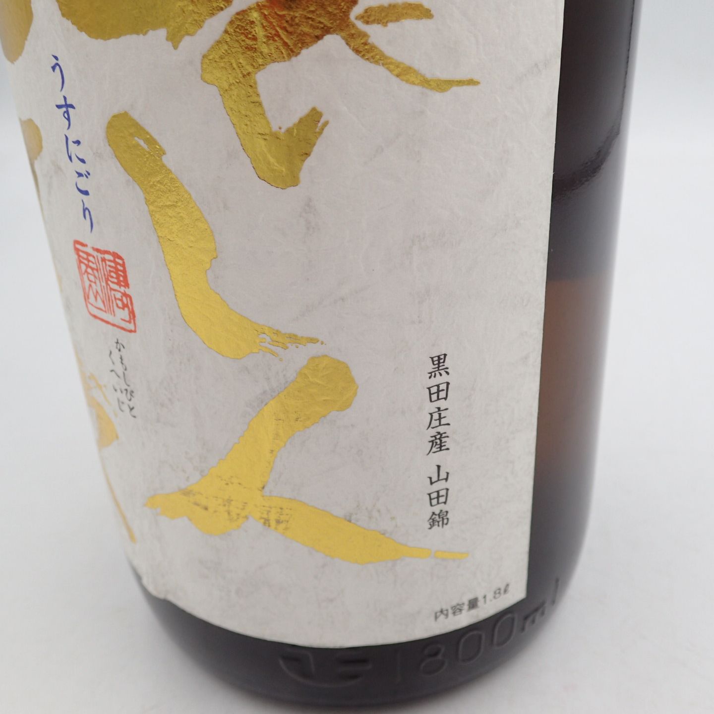 醸し人九平次 うすにごり 黒田庄産 山田錦 1800ml 2023年2月【I