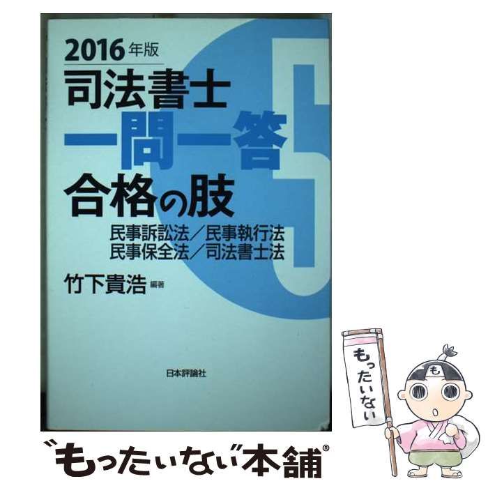 司法書士一問一答合格の肢 2016年版5 民事訴訟法|民事執行法 民事保全法|司法書士法 | 竹下貴浩 | 日本評論社サービスセンター