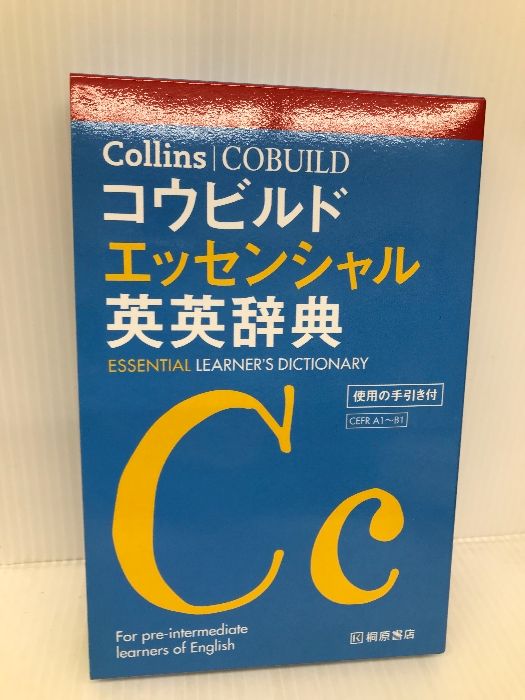 Collins コウビルド エッセンシャル英英辞典 桐原書店 桐原書店編集部