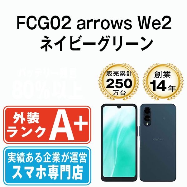 【中古】 FCG02 arrows We2 ネイビーグリーン SIMフリー 本体 au ほぼ新品 スマホ【送料無料】 fcg02ng9mtm
