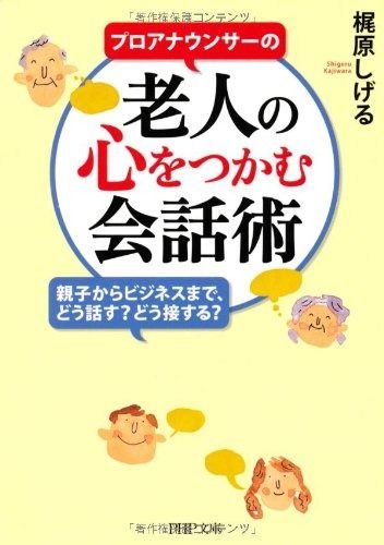  プロアナウンサーの 老人の心をつかむ会話術 (PHP文庫) その他