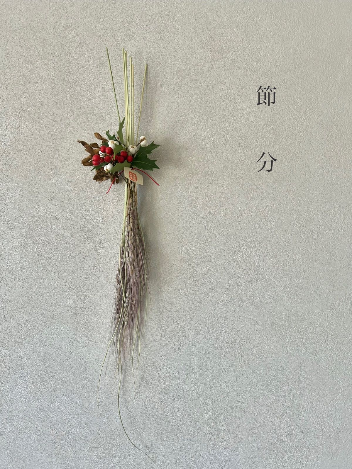 開運招福 柊南天と豆殻 福絵馬の節分飾り 52cm