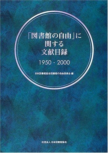 図書館の自由」に関する文献目録: 1950-2000