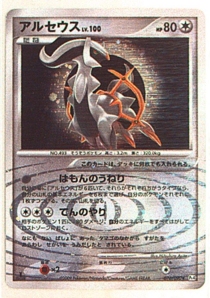 【60％OFF】 DPt4弾【アルセウス光臨】 076/090 メルカリ - ☆ アルセウス ポケモンカードゲーム