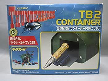 【中古】絶版品 アオシマ 新世紀合金 1/200 サンダーバード 2号用 コンテナ