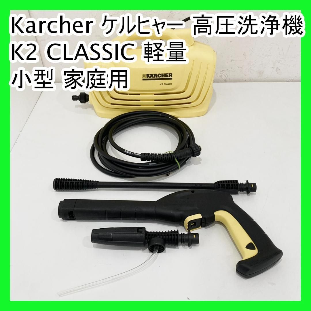 Karcher ケルヒャー 高圧洗浄機 K2 CLASSIC 軽量 小型 家庭用