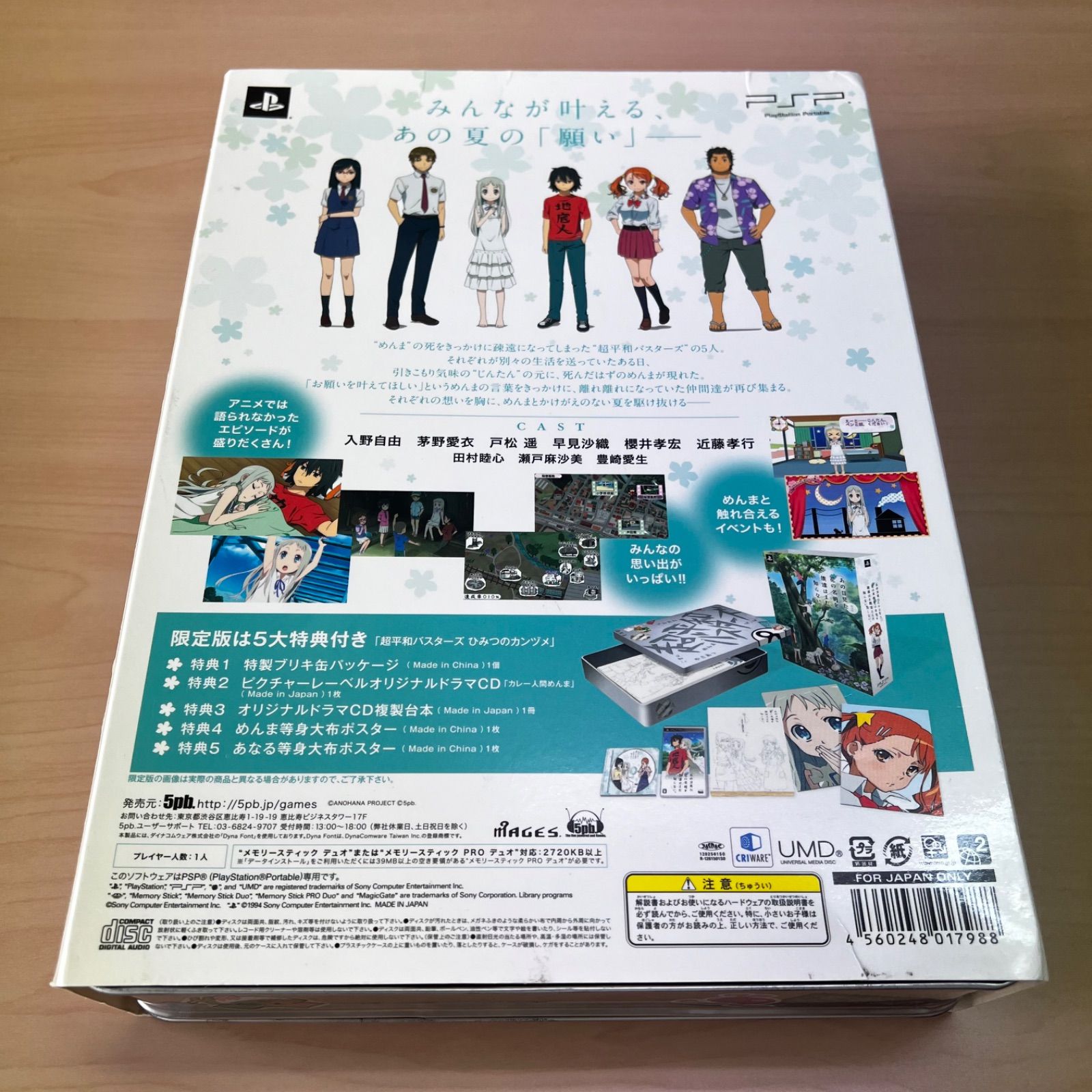 あの日見た花の名前を僕達はまだ知らない。(限定版:「超平和