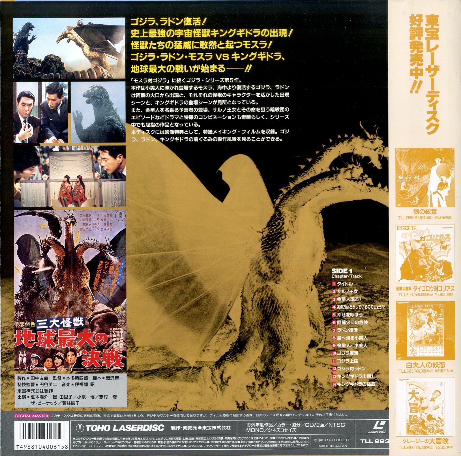 LD1枚 / 夏木陽介 / 三大怪獣・地球最大の決戦 / ゴジラ、ラドン