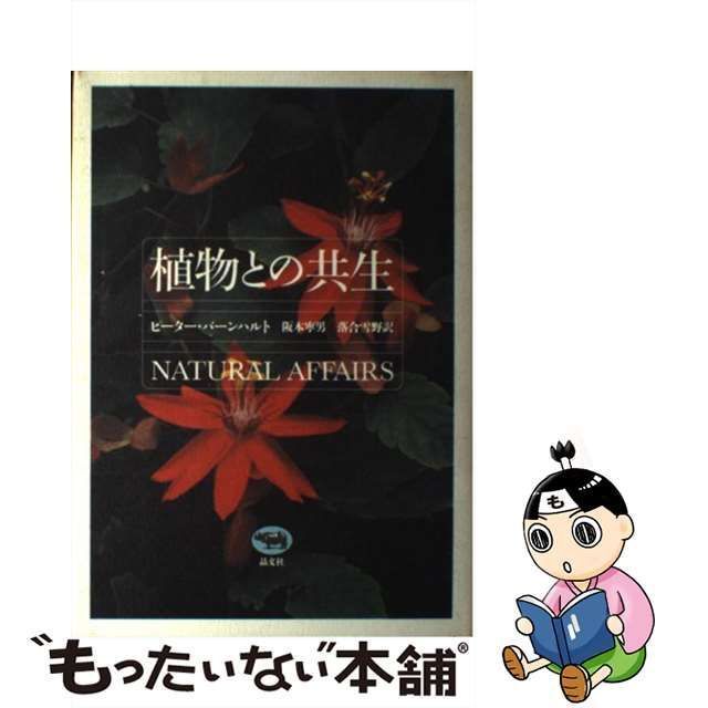 【中古】 植物との共生 / ピーター・バーンハルト、阪本寧男 落合雪野 / 晶文社 もったいない本舗 メルカリ店 メルカリ