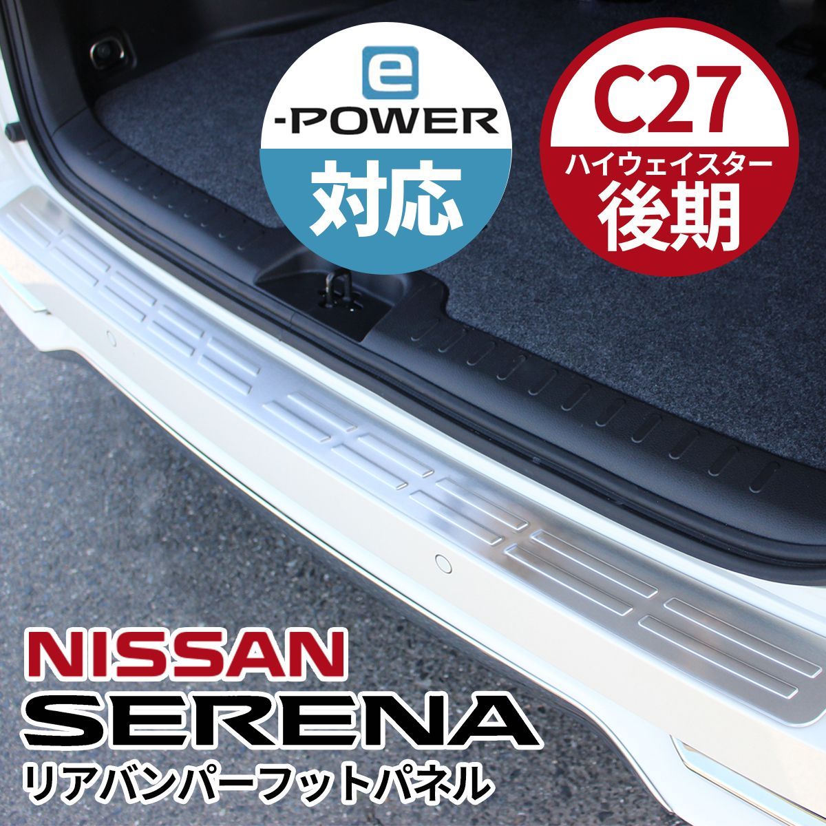 NISSAN ニッサン セレナ アクセサリ リアバンパー ステップガード ステンレス製 シルバー C27 後期 ハイウェイスター e-power  ABS製 鏡面シルバー - メルカリ