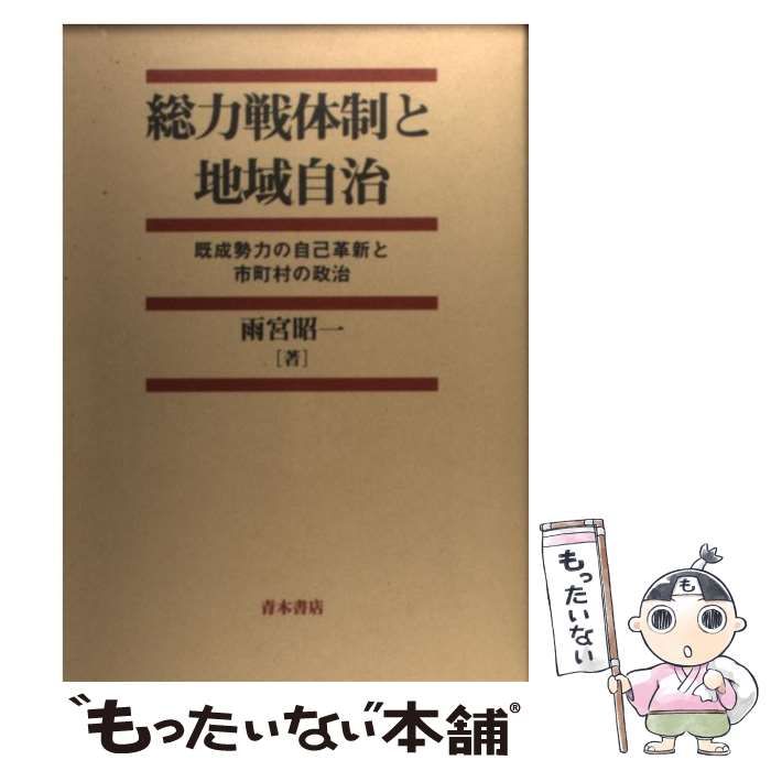 【中古】 総力戦体制と地域自治 既成勢力の自己革新と市町村の政治/青木書店/雨宮昭一 中古】 総力戦体制と地域自治 既成勢力の自己革新と市町村の政治