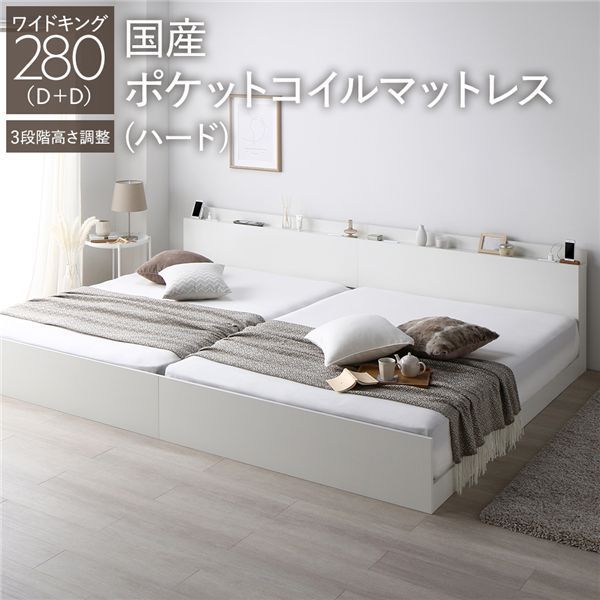 ベッド ワイドキング 280 D D 国産ポケットコイルマットレス付き ハード ホワイト 連結 高さ調整可 棚付き コンセント付き すのこ 組立品