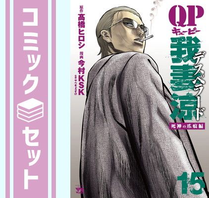 QP 我妻涼 Desperado 今村KSK [1-15巻 セット/未完結] QP我妻涼 ～Desperado～ コミック 1-15巻セット [Comic] 今村