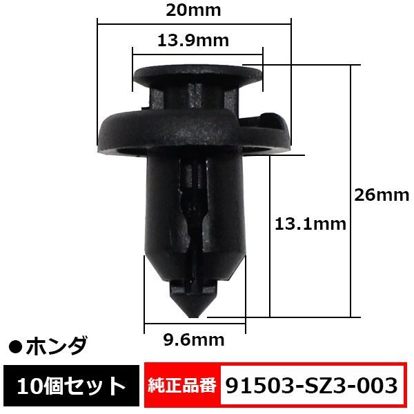 プッシュリベット バンパークリップ エンジンアンダーカバー タイヤハウス 純正品番 互換 91503-SZ3-003 ホンダ 10個セット - メルカリ