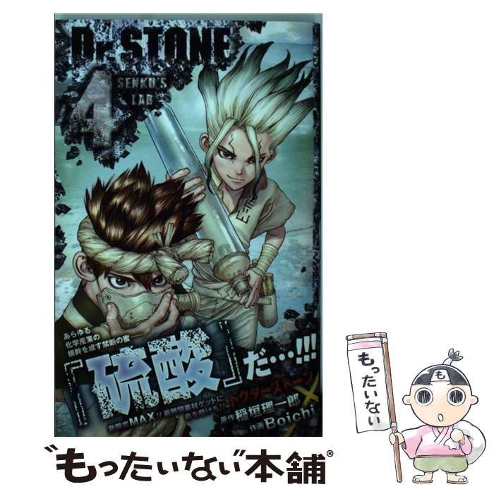 中古】 Dr.STONE 4 SENKU'S LAB (ジャンプコミックス) / 稲垣理一郎