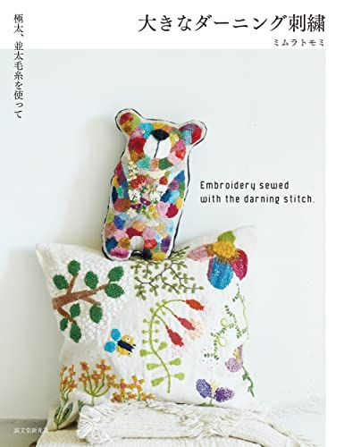 大きなダーニング刺繍: 極太、並太毛糸を使って／ミムラトモミ