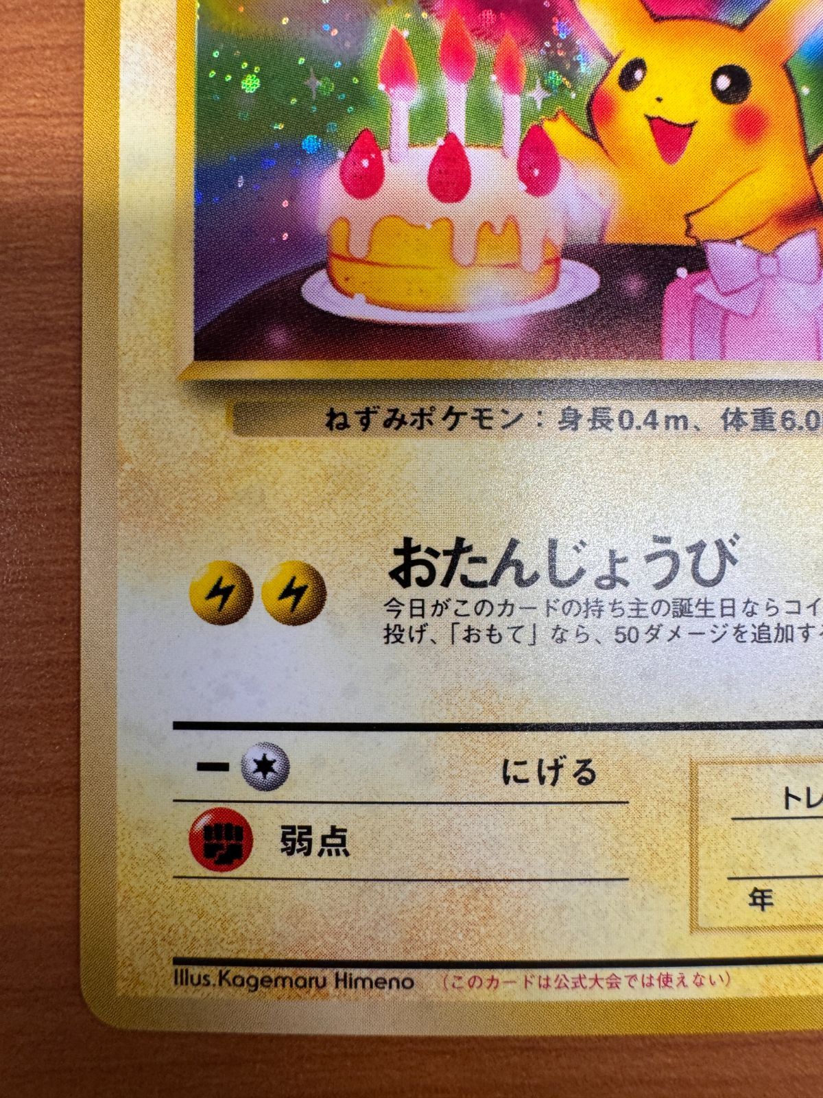 良品 お誕生日ピカチュウ ホロ プロモ PROMO 旧裏 ポケカ ポケモン