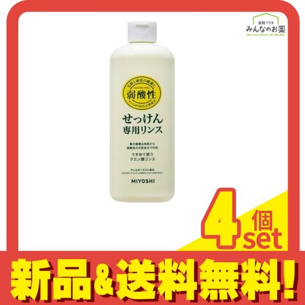 ミヨシ石鹸 無添加せっけん専用リンス 本体ボトル 350mL 4個セット まとめ売り