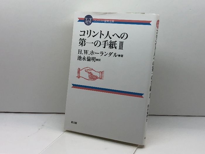 コリント人への第一の手紙III (コンパクト聖書注解) 教文館 H.W.