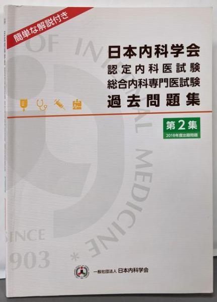 日本内科学会 過去問題集 その他、 内科専門医 総合内科専門医