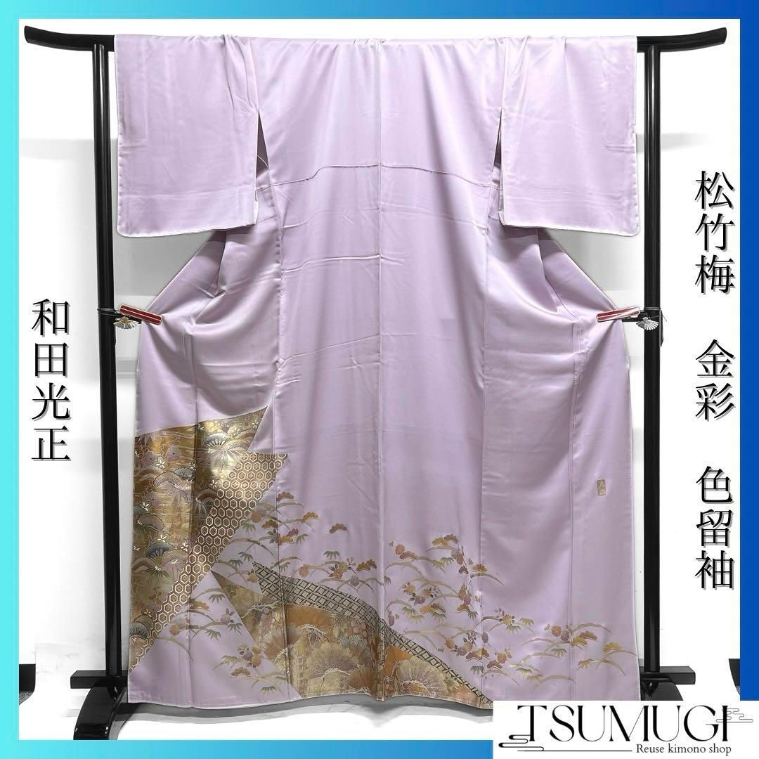 未着用 和田光正 色留袖 金彩 松竹梅 菊 七宝 亀甲 露草 着物 015a d 