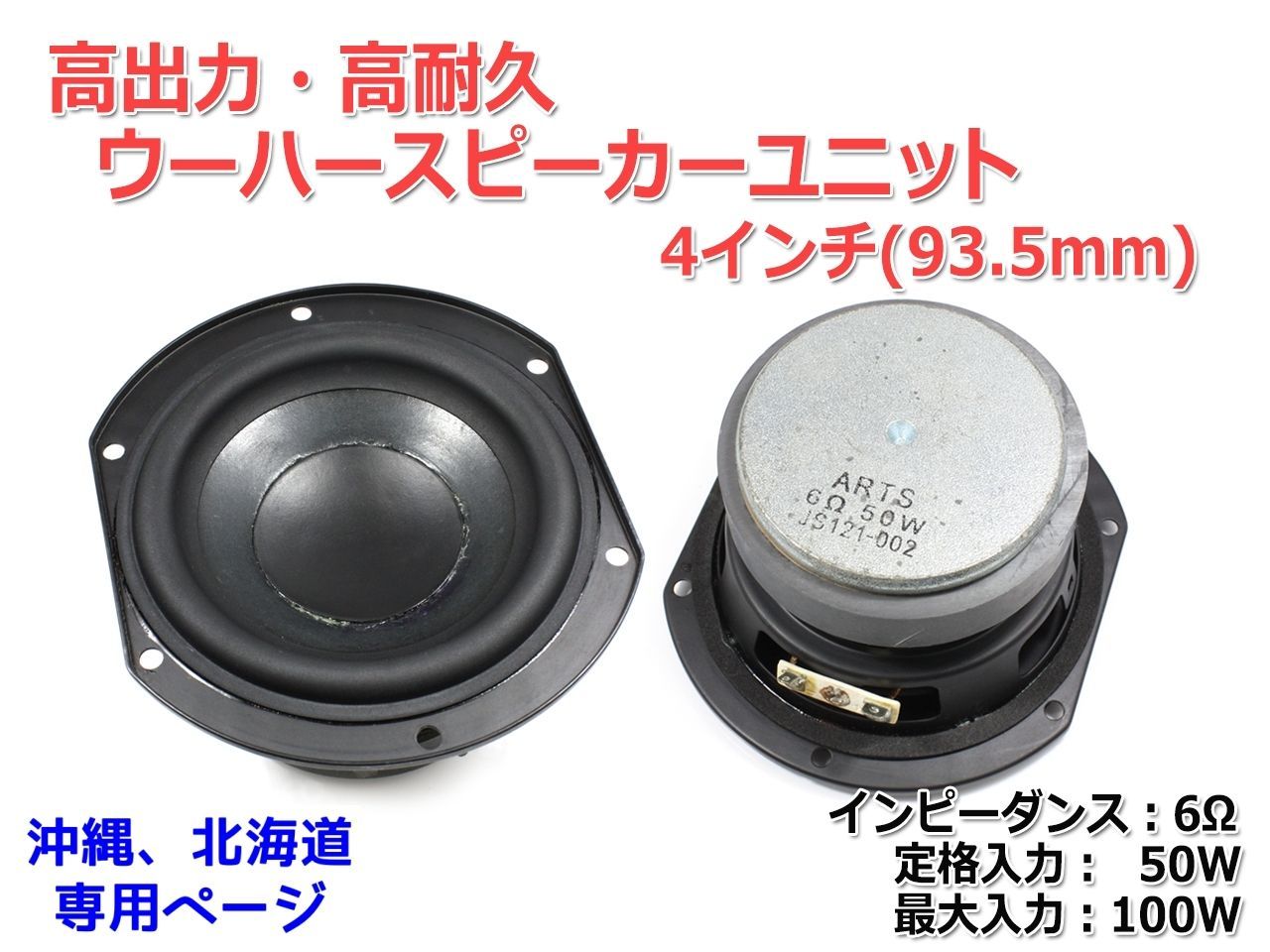 2個セット】高出力・ウーハーユニット 4インチ(93.5mm) 6Ω/MAX100W