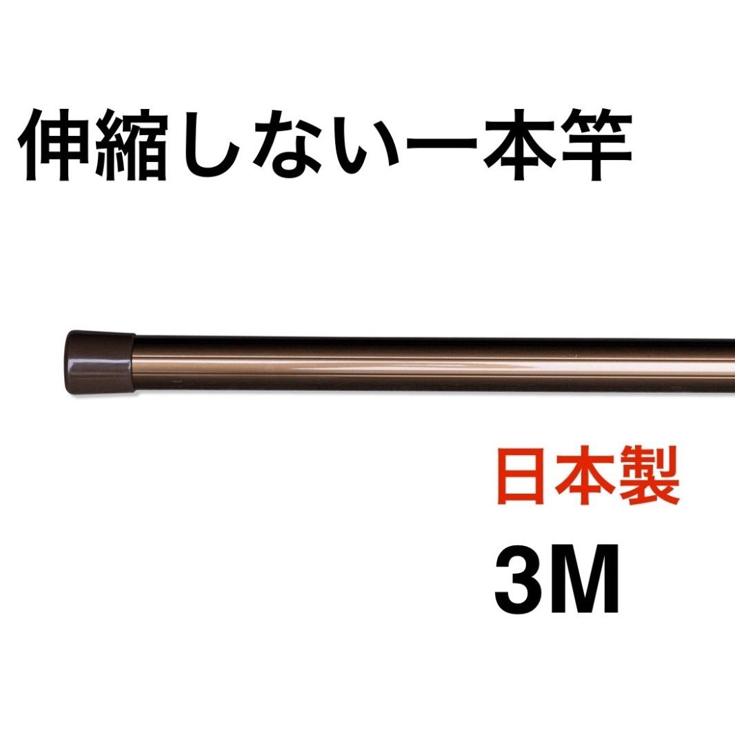 伸縮しない一本竿3M ブラウン 強硬アルミ 物干し竿