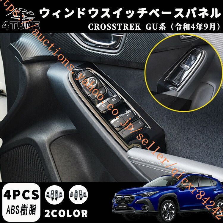 クロストレック GU系 パーツ ウィンドウスイッチパネル ドアスイッチパネル インテリアパネル カスタム ドレスアップ 内装 2COLOR4t-xb-02