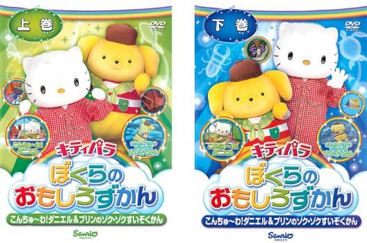 キティパラ ぼくらのおもしろずかん(2枚セット)上巻、下巻【全巻