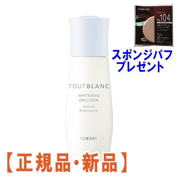 乳液】ノエビア 許可なく トゥブラン薬用ホワイトニングミルク