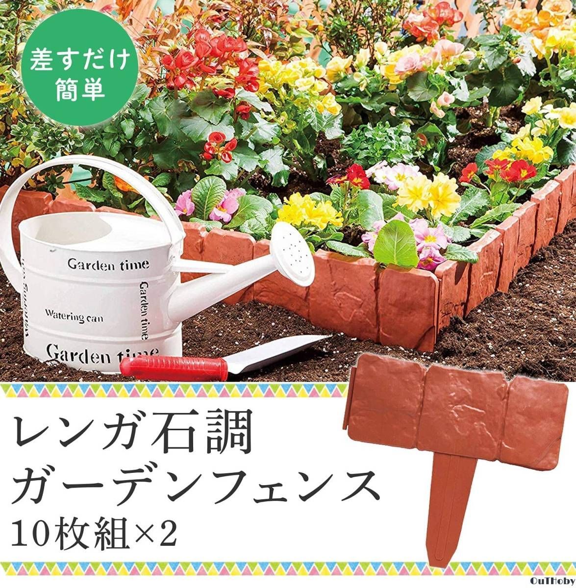 10枚組x2 レンガ石調 花壇 フェンス エッジ 仕切り 園芸 ガーデン おしゃ