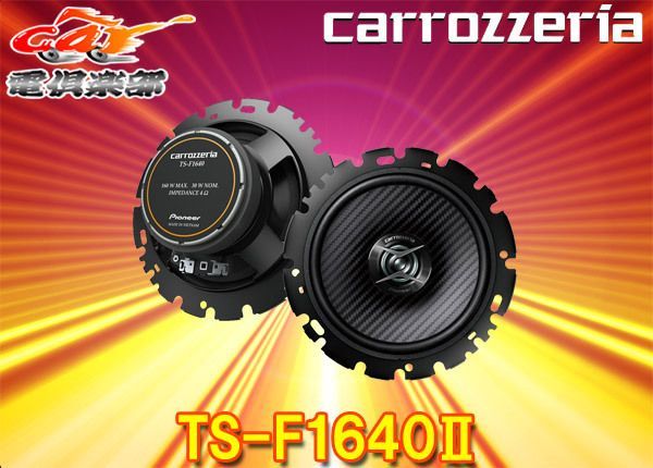 carrozzeriaカロッツェリアTS-F1640II(TS-F1640-2)16cmコアキシャル2