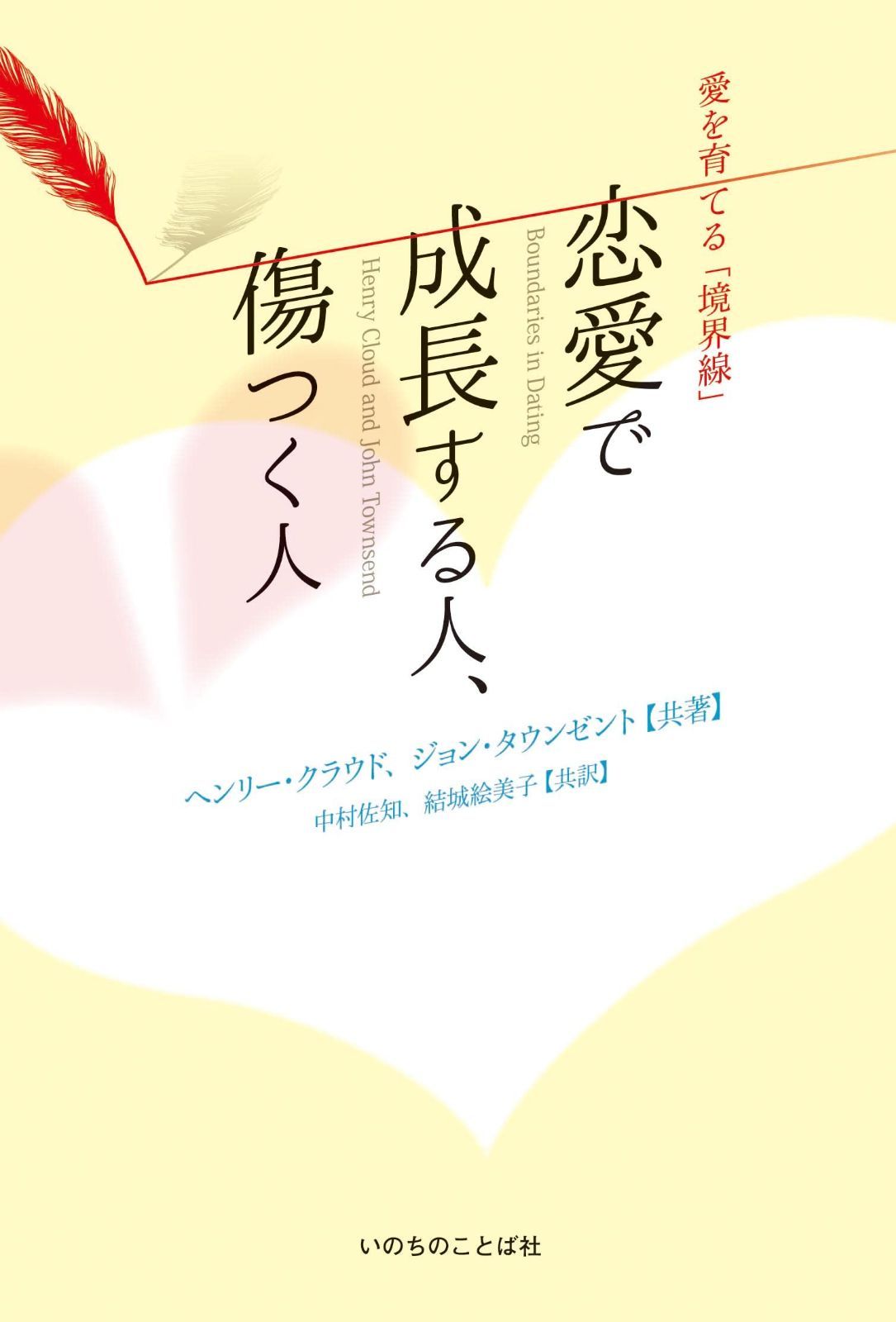 恋愛で成長する人、傷つく人 愛を育てる「境界線」 （いのちのことば社）