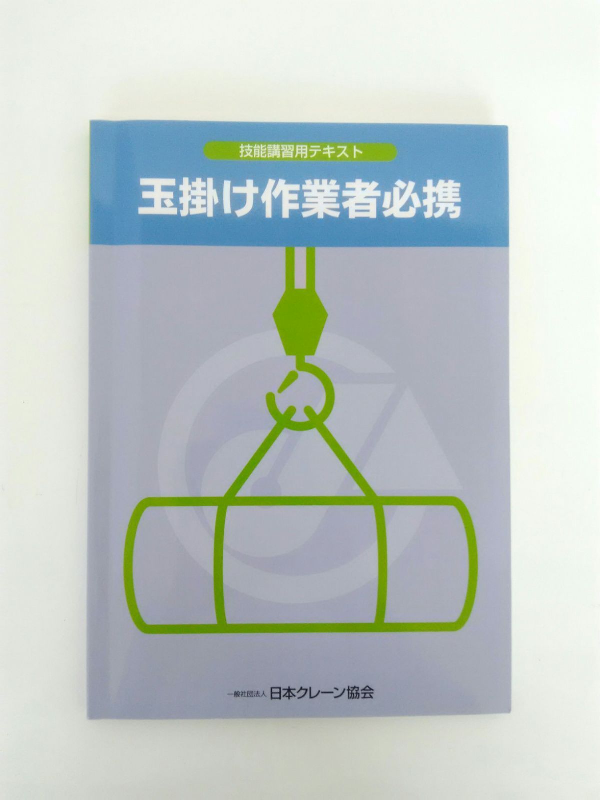 技能講習用テキスト 玉掛け作業者必携 眠く