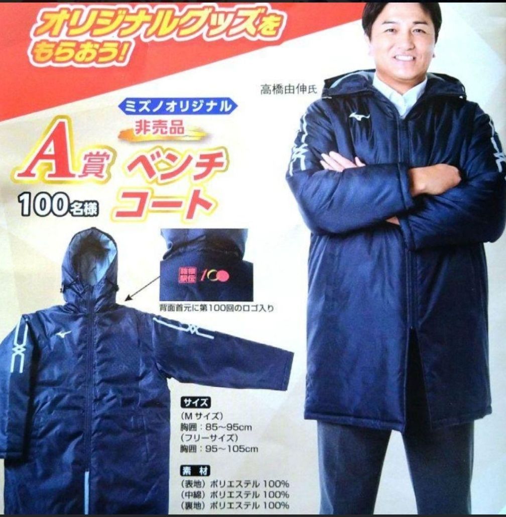 新品】未使用 希少 Mizuno ミズノ 2024箱根駅伝 100回記念大会 ×読売