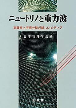 【中古】 ニュートリノと重力波 実験室と宇宙を結ぶ新しいメディア