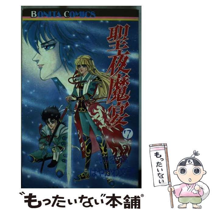 【中古】 聖夜魔宴 ７/秋田書店/はやかわ文子 聖夜魔宴 7 (ボニータコミックス) / はやかわ 文子 / 秋田書店 【公式