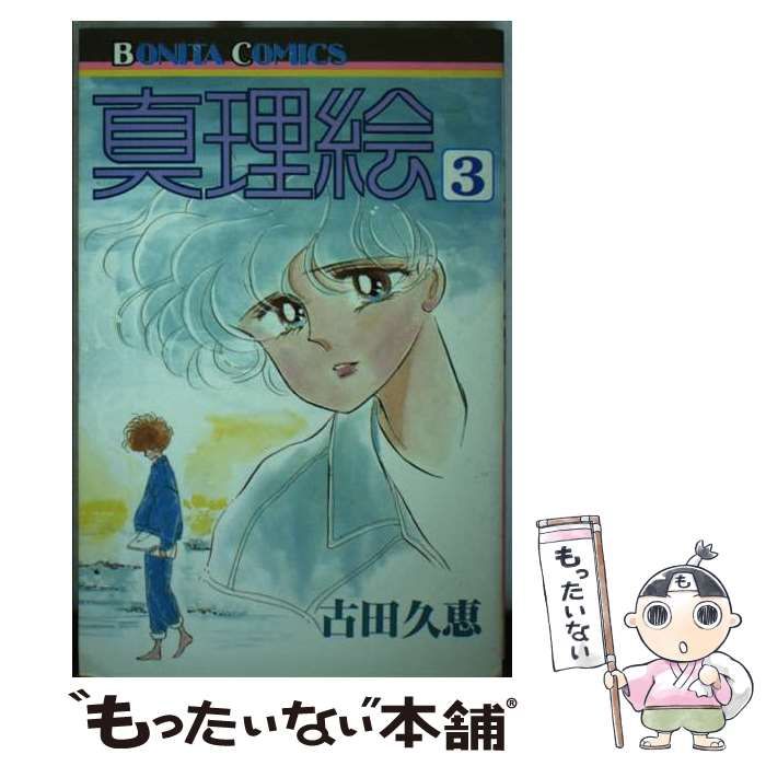【中古】 真理絵 3 (ボニータコミックス) / 古田 久恵 / 秋田書店