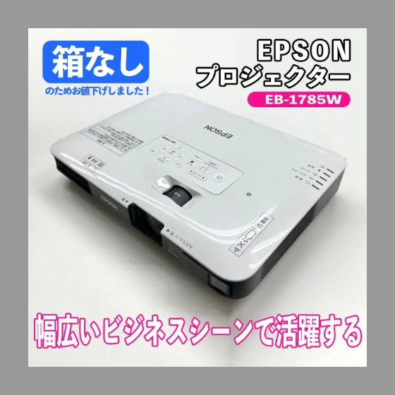 【美品】EPSON EB-1785W プロジェクター ランプ点灯時間0時間 訳アリ】エプソン プロジェクター EB-1785W ランプ点灯時間200H以内 箱