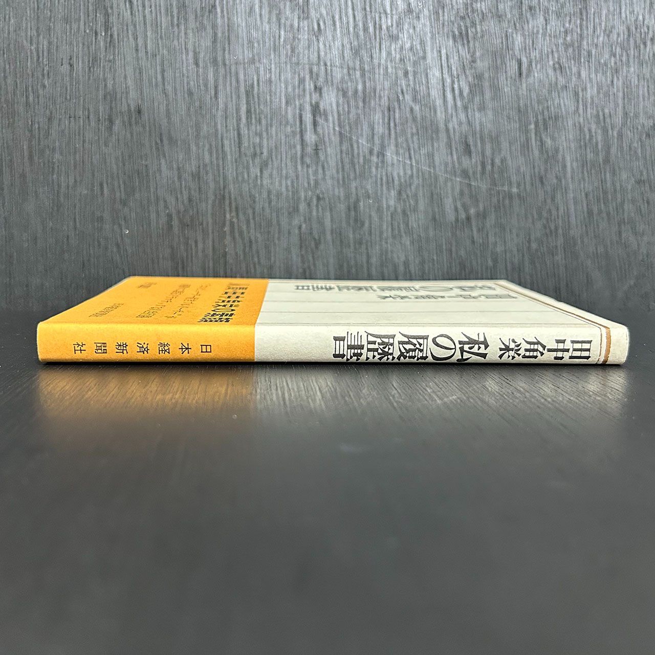 私の履歴書 田中角栄 Amazon.co.jp: 田中角栄 私の履歴書 : 田中 角栄: 本