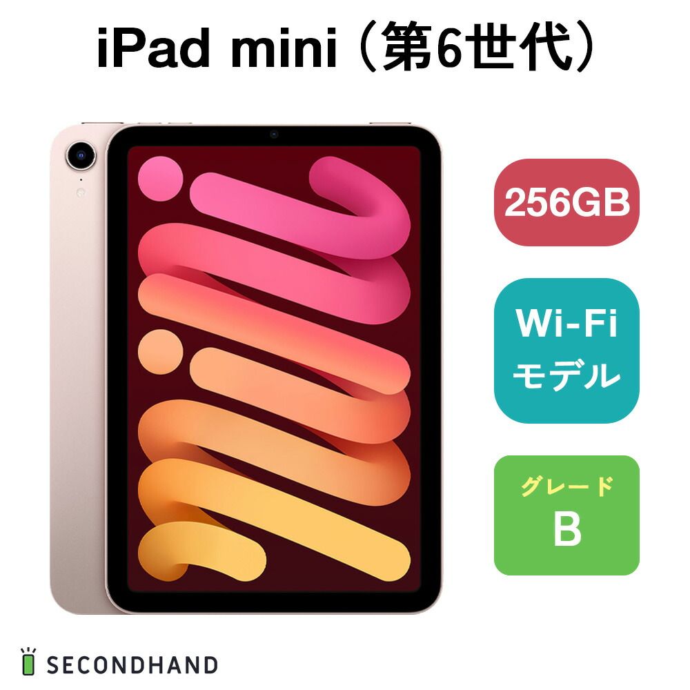 中古Bランク】iPad mini (第6世代) Wi-Fiモデル 256GB ピンク B