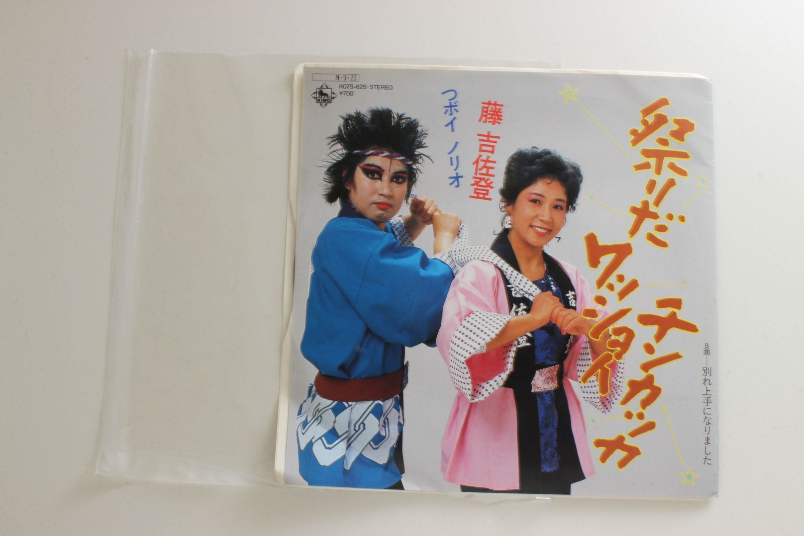 つボイノリオ 藤吉佐登 祭りだワッショイチンカッカ EPレコード - メルカリ