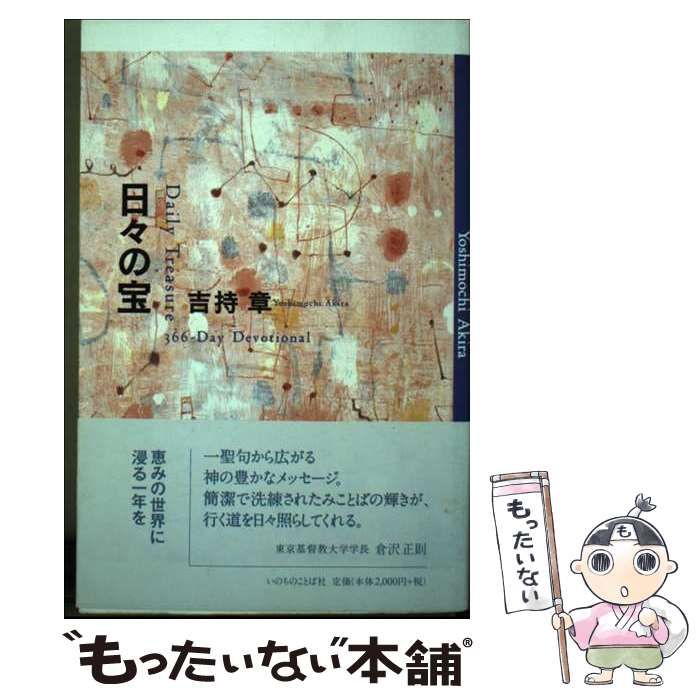 【中古】 日々の宝 366～Day Devotional (デイリー・グレース・シリーズ) / 吉持章 / いのちのことば社