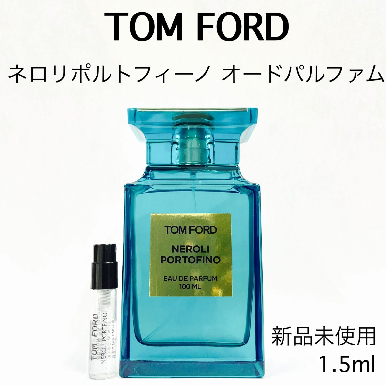 新品未開封トムフォード 香水 ネロリポルトフィーノ100ml