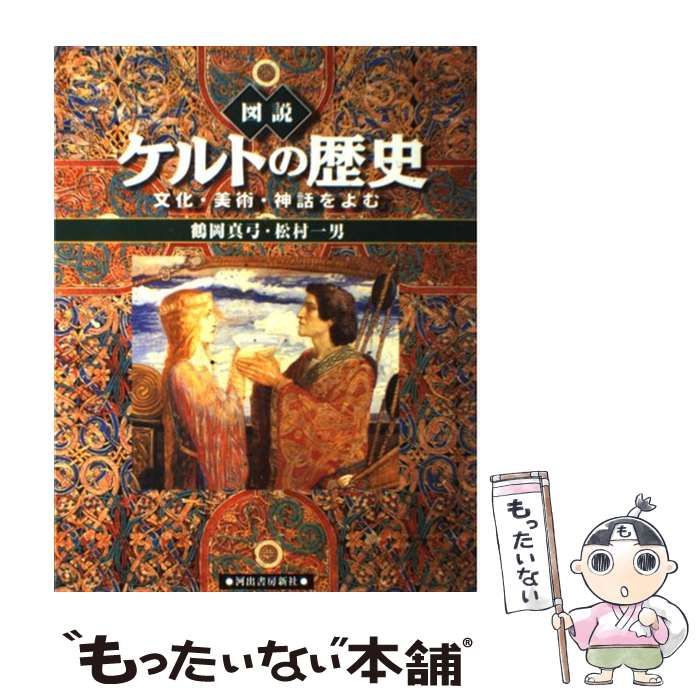 中古】 図説 ケルトの歴史 文化・美術・神話をよむ （ふくろうの本