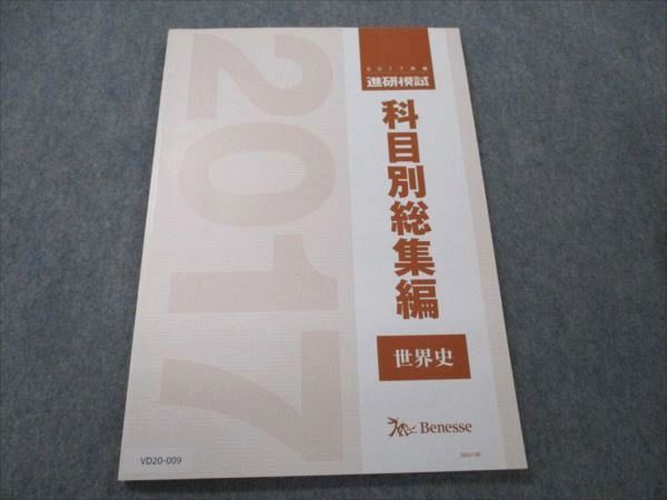 VD20-009 ベネッセ 2017年度 進研模試 科目別総集編 世界史 状態良い 07m0D - メルカリ