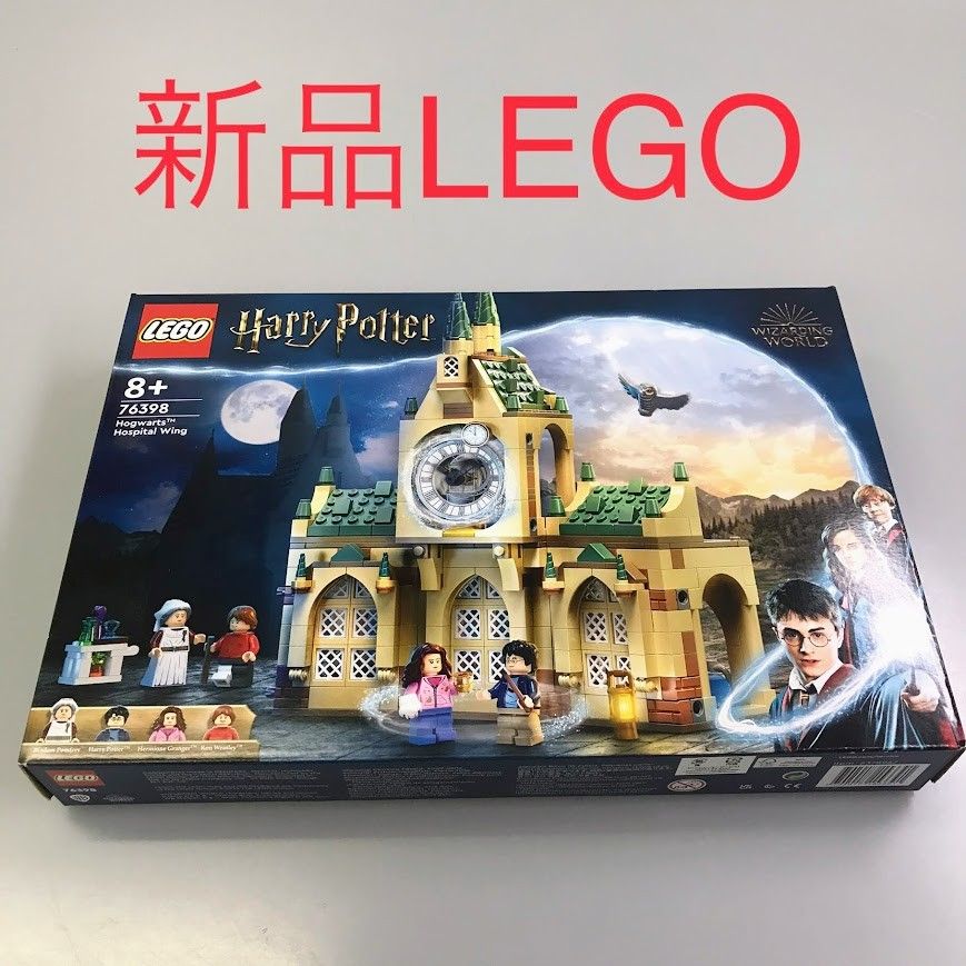 正規品 新品未開封 LEGO レゴ ハリーポッター 76398 ホグワーツの医務