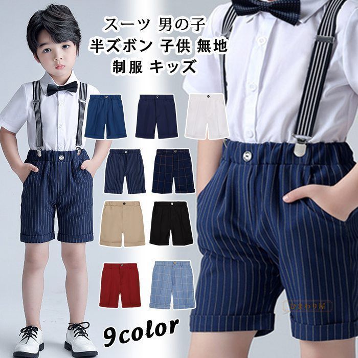 キッズ フォーマル スーツ 半袖 ハーフパンツ 90 100 子供服 フォーマル スーツ ハーフパンツ3点セット 男の子 キッズ